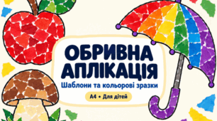Обривна аплікація для дітей «Яблучко, грибочок, парасолька»: шаблони та кольорові зразки А4