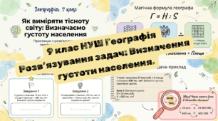 9 клас НУШ Географія  Розв’язування задач: Визначення густоти населення