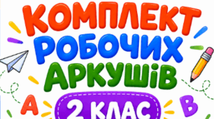 Комплект робочих аркушів з української мови для 2 класу.