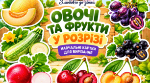 ОВОЧІ ТА ФРУКТИ