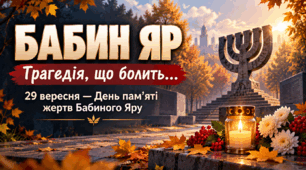 Трагедія Бабиного Яру. Презентація+ оформлення  дошки