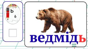 Пазл буква Ь