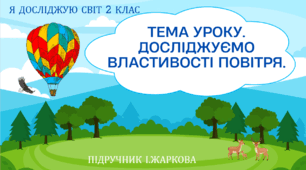Презентація "Досліджуємо властивості повітря." ЯДС 2 клас, підручник І. Жаркової
