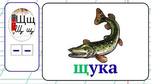 Пазл буква Щ