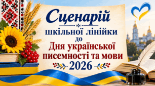 Сценарій шкільної лінійки до Дня української писемності та мови 2026