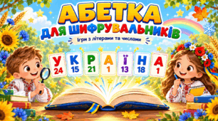 Ілюстрації " Абетка для шифрувальників"
