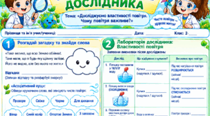 Робочий аркуш "Досліджуємо властивості повітря." 2 клас, підручник І.Жаркова