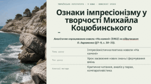 Ознаки імпресіонізму у творчості Михайла Коцюбинського. Новела «На камені»