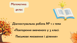 Діагностувальна робота № 1 з теми  «Повторення вивченого у 3 класі.  Письмове множення і ділення»