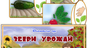 Дидактична гра "Збери урожай"