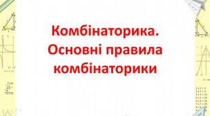 КОМБІНАТОРИКА. Підготовка до НМТ (ЗНО). Збірка завдань з РОЗВ'ЯЗАННЯМИ