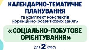 Календарно-тематичне планування та конспекти корекційно-розвиткових занять «Соціально-побутове орієнтування» для 2 класу