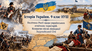 Політика Росії щодо українських етнічних територій. Козацтво після ліквідації Задунайської Січі
