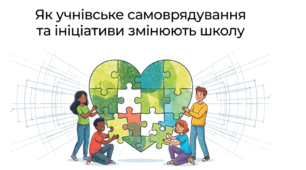 Презентація на тему: "Як учнівське самоврядування та ініціативи змінюють школу" + конспект + тести