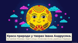 Краса природи у творах Івана Андрусяка ("Розмова", "Зорі й місяць", "Колискова"). Презентація до уроку української літератури у 6 класі (НУШ)+ PDF