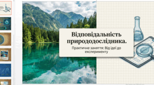 Відповідальність природодослідника. 5 клас НУШ