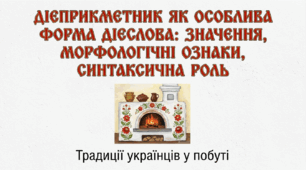 7 клас НУШ. Дієприкметник як особлива форма дієслова: значення, морфологічні ознаки, синтаксична роль