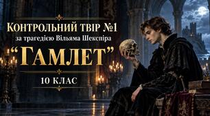Контрольний твір №1 за трагедією Вільяма Шекспіра «Гамлет» | 10 клас