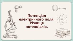 52. Потенціал електричного поля