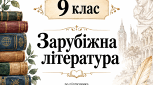 РОБОЧИЙ ЗОШИТ + ЗБІРКА ЗАВДАНЬ, 9 клас До підручника Є. В. Волощук, О. М. Слободянюк. ЗАРУБІЖНА ЛІТЕРАТУРА