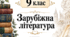 РОБОЧИЙ ЗОШИТ + ЗБІРКА ЗАВДАНЬ, 9 клас До підручника Є. В. Волощук, О. М. Слободянюк. ЗАРУБІЖНА ЛІТЕРАТУРА
