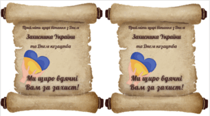 Листівки (подарунки) захисникам до Дня Захисника та Захисниці та Дня Козацтва