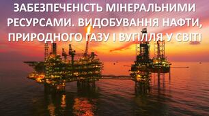 Презентація до уроку: "ЗАБЕЗПЕЧЕНІСТЬ МІНЕРАЛЬНИМИ РЕСУРСАМИ. ВИДОБУВАННЯ НАФТИ, ПРИРОДНОГО ГАЗУ І ВУГІЛЛЯ У СВІТІ"