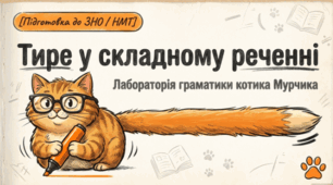 🐱📚 Тире в складному реченні. Українська мова ✨