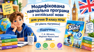 Модифікована навчальна програма з англійської мови для учня 9 класу закладів загальної середньої освіти (IV рівень підтримки). Підручник H. Q. Mitchell, Marileni Malkogianni (Full Blast! Plus 9 for Ukraine).
