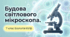 Презентація  Будова світлового мікроскопа.  Біологія 7 клас НУШ за підручником О.Тагліної