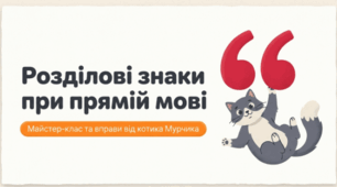 🐱💬 Розділові знаки при прямій мові. Українська мова, 11 клас 📚✨
