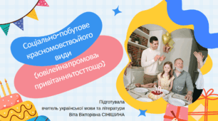 Презентація до уроку української мови в 11 класі (профільний рівень)"Соціально-побутове красномовство, його види (ювілейна промова, привітання, тост тощо)"