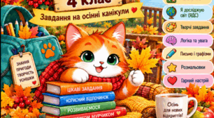 🍁 Осінній зошит. Завдання на осінні канікули для 4 класу від котика Мурчика 🐾