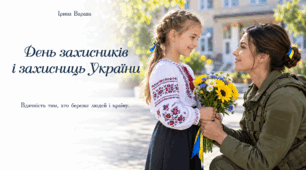 Презентація до Дня захисників та захисниць України.
