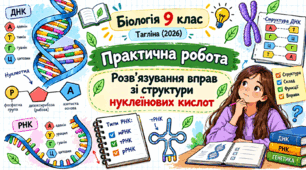 Практична робота «Розв’язування вправ зі структури нуклеїнових кислот»