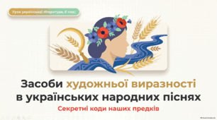 Презентація "Засоби художньої виразності в піснях «Заплету віночок», «Ой вінку, мій вінку», «Купайло, Купайло», «Маяло житечко, маяло», «Там у полі криниченька»"