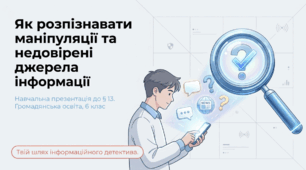 Презентація на тему: "Як розпізнавати маніпуляції та недовірені джерела інформації" + конспект + тести