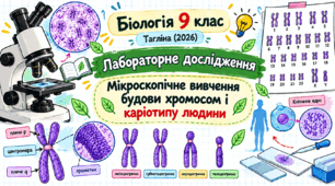 Лабораторне мікроскопічне вивчення будови хромосом і каріотипу людини