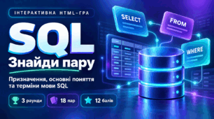 Інтерактивна HTML-гра «SQL: знайди пару»