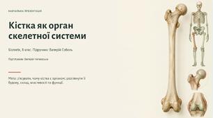 Кістка як орган скелетної системи