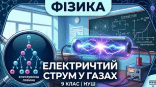 Презентація з фізики для 9 класу НУШ "Електричний струм у газах"