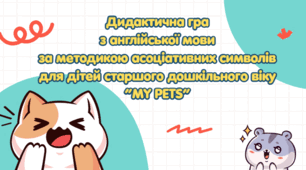 Дидактична гра "MY PETS" для дітей страшого дошкільного віку за методикою асоціативних символів