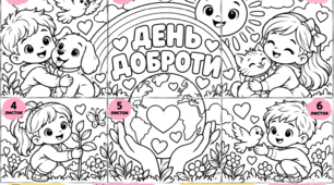 🌈 ВЕЛИКА РОЗМАЛЬОВКА «ДЕНЬ ДОБРОТИ» ❤️