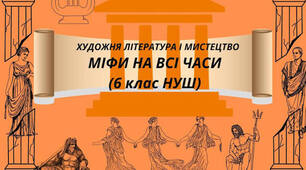 Контрольна робота для 6 класу за темами «Вступ. Художня література і мистецтво», «Міфи на всі часи» 