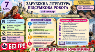 7 клас. Підсумкова (діагностична) робота із заруб. л-ри ЗА І СЕМЕСТР МНП Ніколенко; підр. Ніколенко; БЕЗ ГР!! 2 варіанти