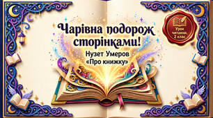 2 клас 💎💎💎 Літературне читання "Про книжку" Нузет Умеров