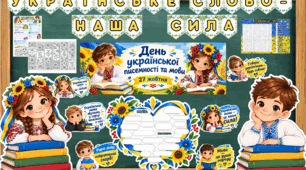 День української писемності та мови. 27 жовтня. Матеріали