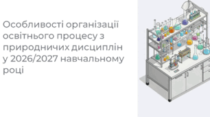 Особливості організації освітнього процесу 2026-2027 н.р.