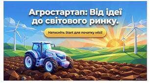Виклики та ризики агробізнесу. Фінансування агробізнесу. Аграрний бізнес в Україні: від сімейних ферм до світового експорту. Бізнес-план аграрного проєкту.