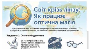 Як діє оптична лінза".Робочий аркуш